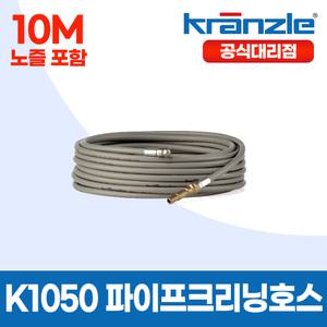 크란즐 공식대리점 고압세척기 K1050P 전용 파이프크리닝호스 10m+노즐