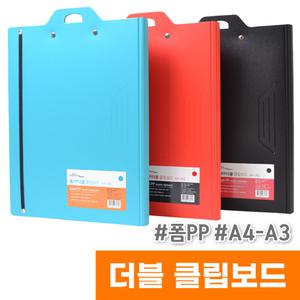 [오피스스토어] 청운 폼PP 더블 클립보드 A4-A3 / 색상랜덤