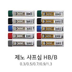[기타]제노 샤프심 B HB 0.3 0.5 0.7 0.9 1.3mm  제도샤프심