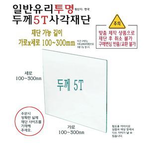 유리 투명 사각 재단 두께 5T 5mm - 소형 유리 절단 맞춤 주문 제작