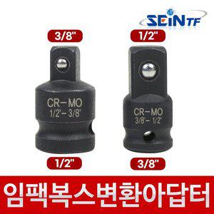 [세인티에프]임팩 복스 변환 아답터 3/8 - 1/2인치 소켓 복스알 어댑터