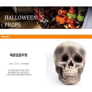 할로윈파티 실물모형 해골얼굴 스티로폼 추억만들기