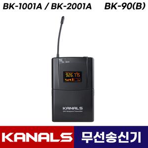 카날스 BK-1001A BK-2001A 무선마이크 송신기 벨트 핀 마이크 BK-90 (B)