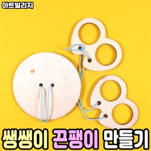 쌩쌩이 끈팽이 실팽이 만들기 꾸미기