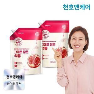 [NS홈쇼핑][천호엔케어] 착즙 원액 100% 그대로 담은 석류 1000g 2팩[34988816]