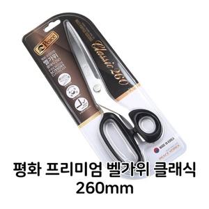 평화 프리미엄 벨가위 클래식 260mm 업소용 주방용 (W39175D)