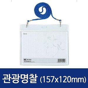 [JH240605_52CK]관광명찰 HNJ-1060 157x120 100개 0134