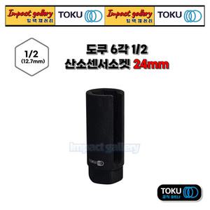 TOKU 도쿠 산소센서소켓 1/2 24mm 복스알 2023061