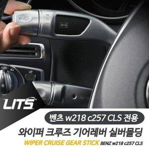[HY1E7529_55]CLS 용 크루즈 기어레버 실버 악세사리