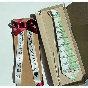 지폐박스 부모님 이벤트 반전 서프라이즈 칠순 용돈 환갑 생신 선물 국산 넥타이 돈박스wxy096