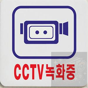 CCTV스티커