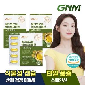 [GNM자연의품격]올리브오일 엑스트라버진 식물성 캡슐 30캡슐 x 3박스 (총 90캡슐) / 유기농 올리브유 1...