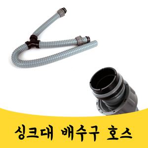 매끼니 싱크 부속 부품 호스연결 싱크대 배수구 Y자 mkn