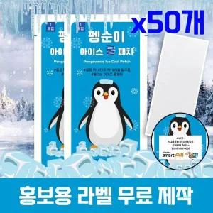무색소 펭순이 아이스 쿨패치 50매입 패치 열냉각시트