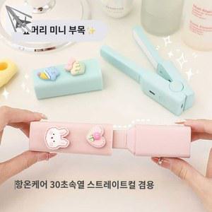 고대기 초미니 직장인 휴대용 1 사이즈 고데기 볼륨 출근 아이론 뿌리볼륨 초경량