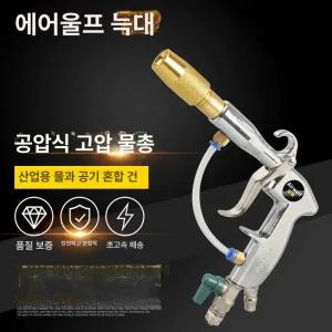 자동차 에어워터건 혼합 세차 호스 와셔 워터건
