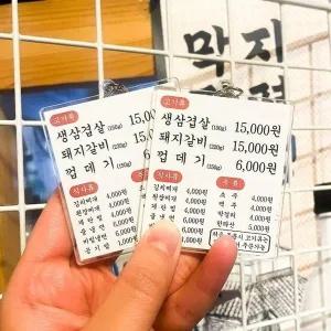 메뉴판 키링 웃긴 선물 템 병맛 밈 신박한 (WFJF8YG)