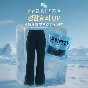 핫핑 [2기장][쿨링박하] 탱글쫀쫀 옆트임 슬림 세미부츠컷 밴딩팬츠