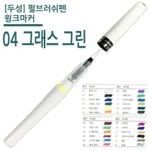두성 펄브러쉬펜 윙크마커 04 그래스 그린