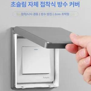 스위치가리개 커버 콘센트 스위치 덮개 화장실