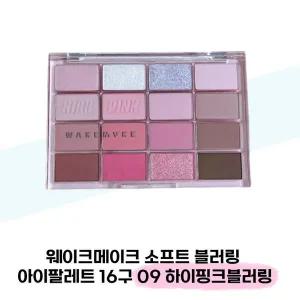 [웨이크메이크] 웨이크메이크 소프트 블러링 아이팔레트 16구 09 하이핑크블러링