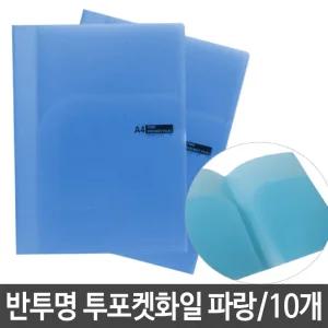 투포켓 화일 파일 PP 반투명 0.4T 파랑 문서 보관L자홀더 L자클리어화 향화 퍼형 L홀더 PP화 비닐화