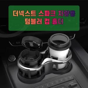 차갈량 더넥스트 스파크 량용 더블 컵홀더 차컵꽂이 자동 갈량 갈홀더 틈새수납 텀블러