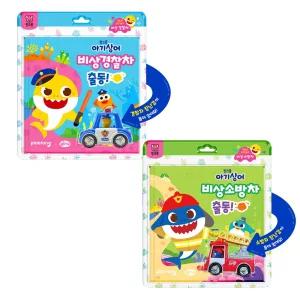 핑크퐁 아기상어 자동차 안전놀이 비상 경찰차 & 비상 소방차 2종 세트 / 아기상어 책 장난감 / 안전그림책