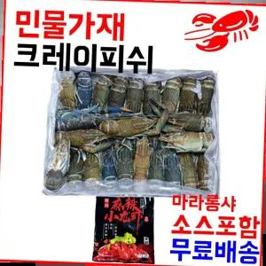 마라롱샤용 냉동민물가재 800g(21-25미) 마라소스포함