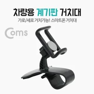 Coms 차량용 스마트폰거치대 대쉬보드 계기판 거치