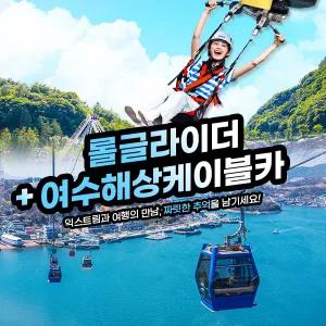 여수 유월드 롤글라이더+여수케이블카(~10.31)/유월드/낭만밤바다/해상케이블카