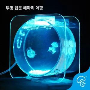 애완 해파리 키우기 아크릴 무드등 LED 어항
