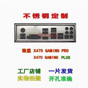 IO 쉴드 백 플레이트 MSI X470 GAMING PRO PLUS MAX용 블렌드 브래킷 스테인레스 스틸