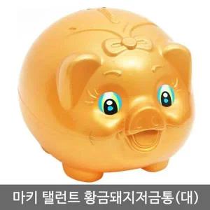 [셀러에이드]마키 탤런트 황금돼지저금통 (대)
