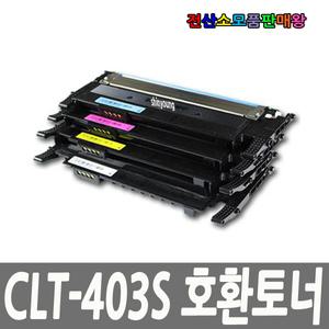 삼성 호환 CLT-K403S 검정 완제품 신칩장착 반납없음 CLT-C403S CLT-M403S CLT-Y403S SL-C486 SL-C486FW