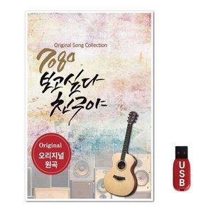 USB 7080 보고싶다 친구야 60곡 (WFH7NLS)