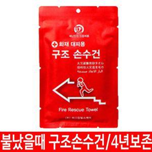 화재 대피 비상 안전 용품 차량용 수건 예방 불
