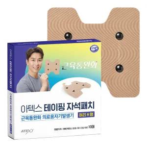 [아텍스]아텍스테이핑자석패치[허리H형10매]