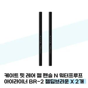 [케이트] 케이트 핏 레어 젤 펜슬 N 워터프루프 아이라이너 BR-2 젤딥브라운 X 2개