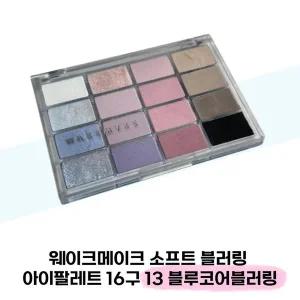 [웨이크메이크] 웨이크메이크 소프트 블러링 아이팔레트 16구 13 블루코어블러링