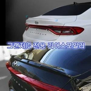 그랜져IG 전용 리어스포일러 (WFJVDXY)