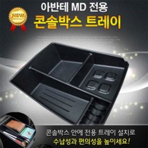 콘솔박스트레이 아반떼MD 수납함 정리함 튜닝용품 멀티박스