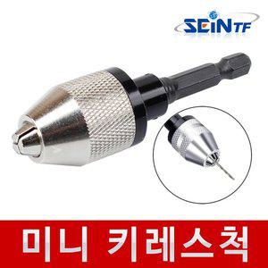 [세인티에프]미니 키레스척 0.3~6.5mm 드릴척 키척 전동드릴아답터 SDS드릴척 드릴척키 해머 함마