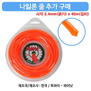 레드킹 부품 나일론줄