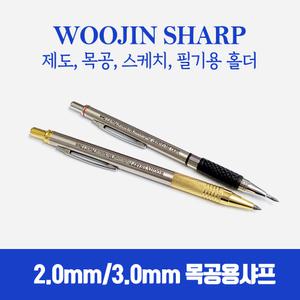 우진 목공 목수 샤프 홀더 펜슬 리필심 2mm 3mm
