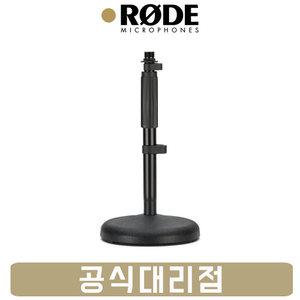 RODE DS1 로데 마이크 스탠드 데스크탑 거치형 일자형 탁상용