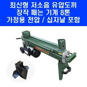 저소음 8톤 유압도끼 LS-M8 경량형 2600W 코뿔소 장작패기 나무 장작 패는 기계 쪼개는 기계 590mm 통나무 절단기