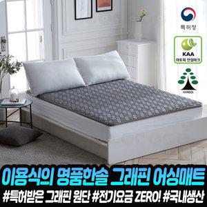 이용식의 명품 한솔 그래핀 어싱매트 전자파차단 항균 원적외선 방사 쿨매트 무전원 접지선
