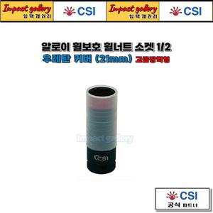 CSI 1/2 알로이 21mm 휠보호 휠너트 소켓 롱복스알 우레탄커버 고급강력형