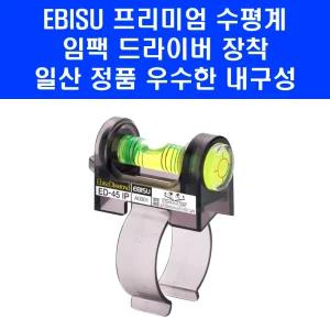 일산 에비수 수평자 ED-45IP 임팩 드라이버 드릴 장착용 레벨 수평기 수평타공